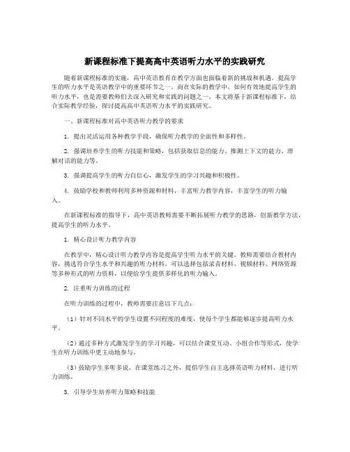 新课程标准下提高高中英语听力水平的实践研究