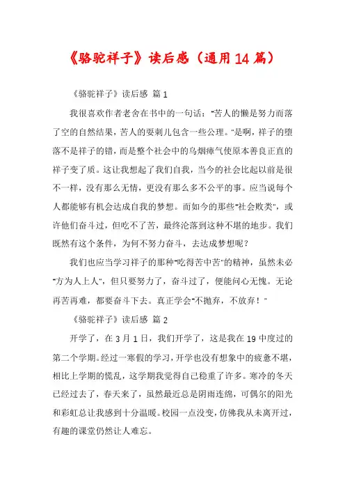 《骆驼祥子》读后感(通用14篇)