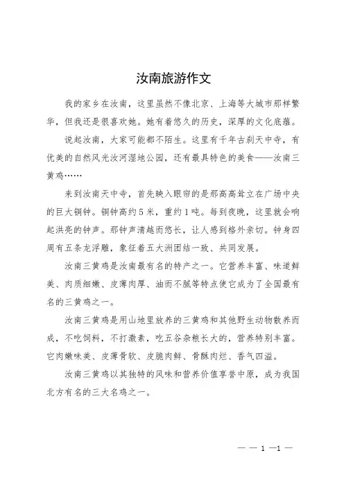 汝南旅游作文
