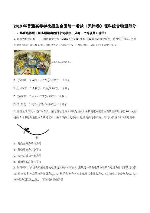 精品解析：2018年全国普通高等学校招生统一考试物理(天津卷)(原卷版)