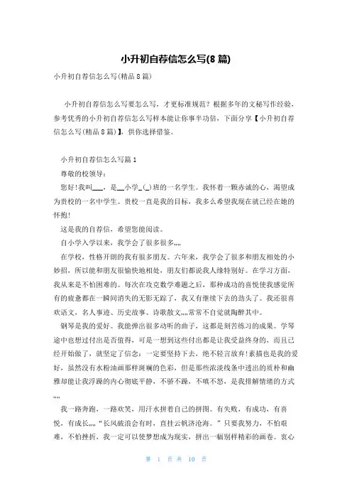 小升初自荐信怎么写(8篇)