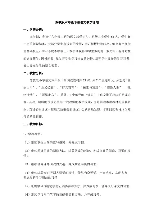 苏教版六年级下册语文教学计划 2