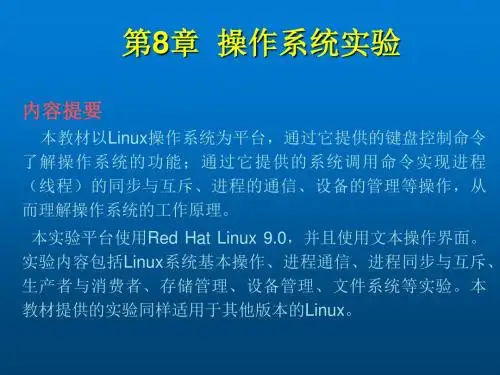 操作系统第8章 操作系统实验