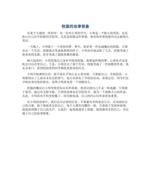 校服的故事想象作文600字初中