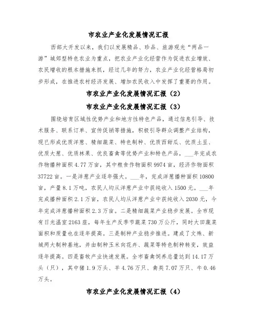 市农业产业化发展情况汇报（13篇）