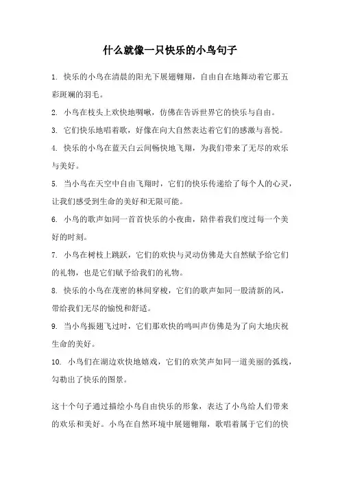 什么就像一只快乐的小鸟句子