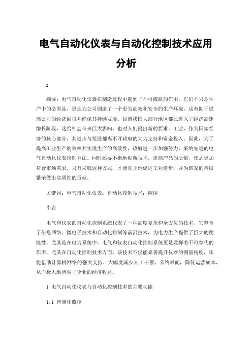电气自动化仪表与自动化控制技术应用分析