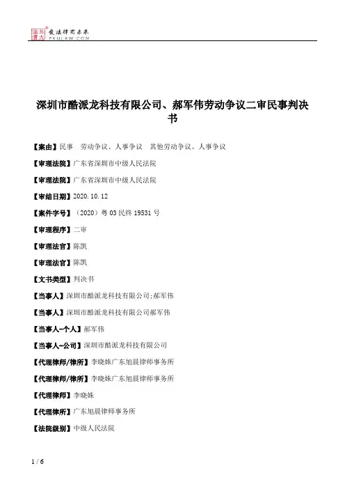 深圳市酷派龙科技有限公司、郝军伟劳动争议二审民事判决书