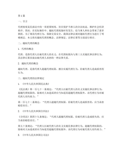 越权代理_法律规定(3篇)