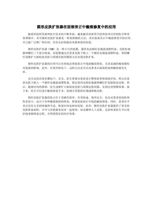 圆形皮肤扩张器在面部旁正中瘢痕修复中的应用 2