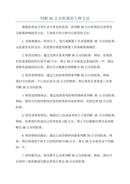 判断30公分距离的七种方法