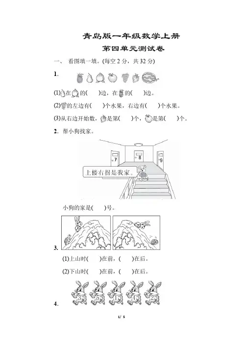 精品山东【青岛版】一年级数学上册《第四单元测试卷》(附答案)