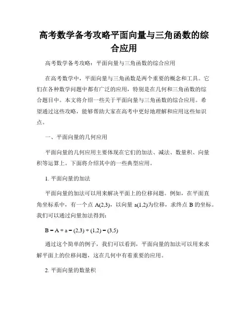 高考数学备考攻略平面向量与三角函数的综合应用