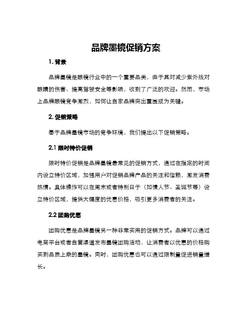 品牌墨镜促销方案