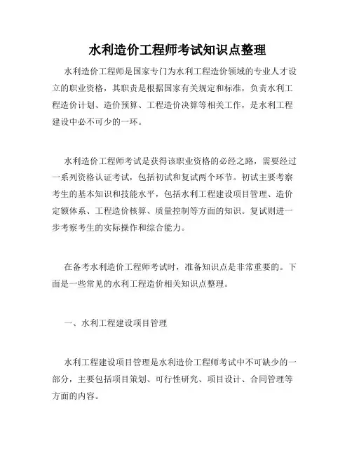  水利造价工程师考试知识点整理 