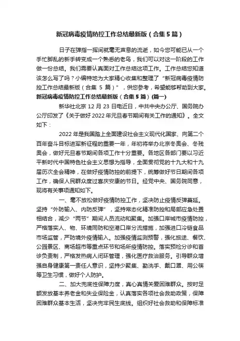 新冠病毒疫情防控工作总结最新版（合集5篇）