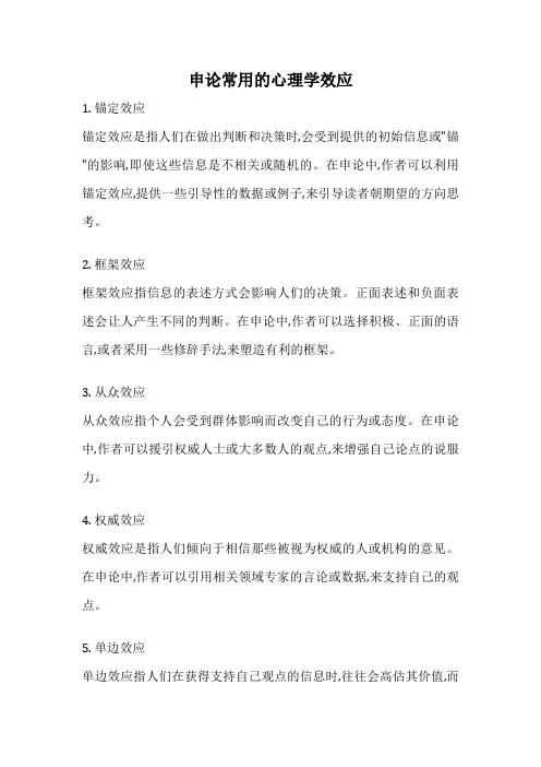 申论常用的心理学效应