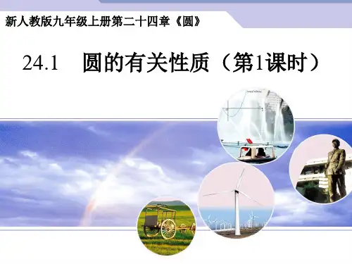 人教版初中数学课标版九年级上册第二十四章22.1圆的有关性质(共25张PPT)