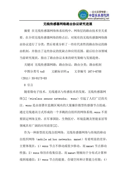 无线传感器网络路由协议研究进展