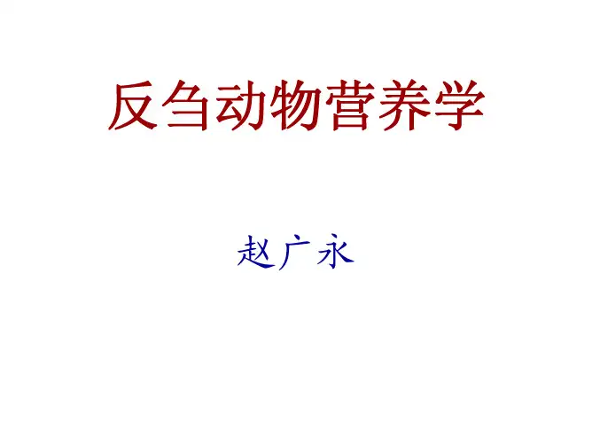 反刍动物的唾液分泌与瘤胃