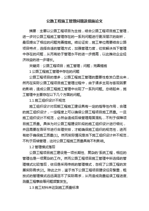 公路工程施工管理问题及措施论文