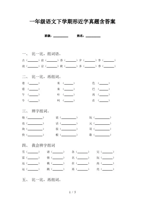 一年级语文下学期形近字真题含答案