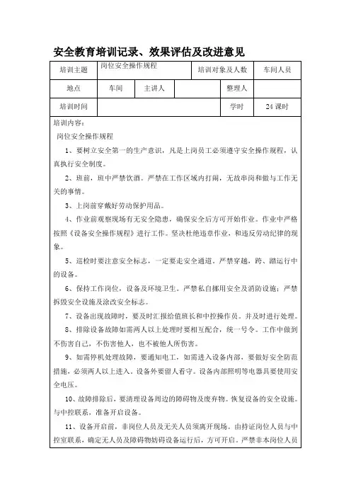安全教育培训记录、效果评估及改进意见3月份