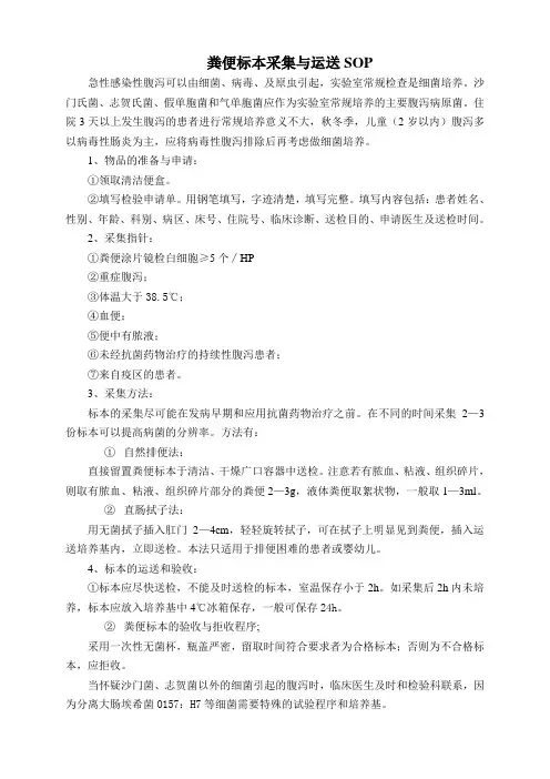 粪便标本采集与运送SOP