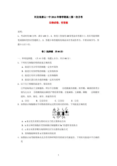 河北省唐山一中2014年春学期高二第一次月考生物试卷(有答案)