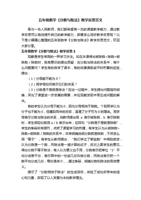 五年级数学《分数与除法》教学反思范文