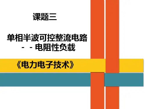 课题3.单相半波可控整流电路(电阻性负载)