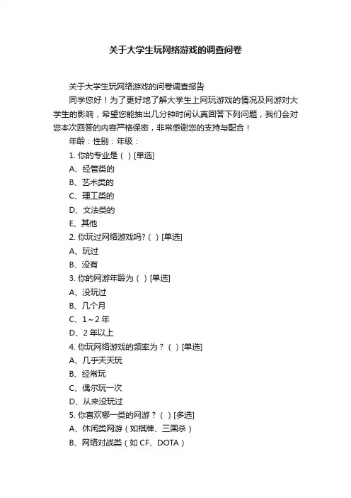 关于大学生玩网络游戏的调查问卷