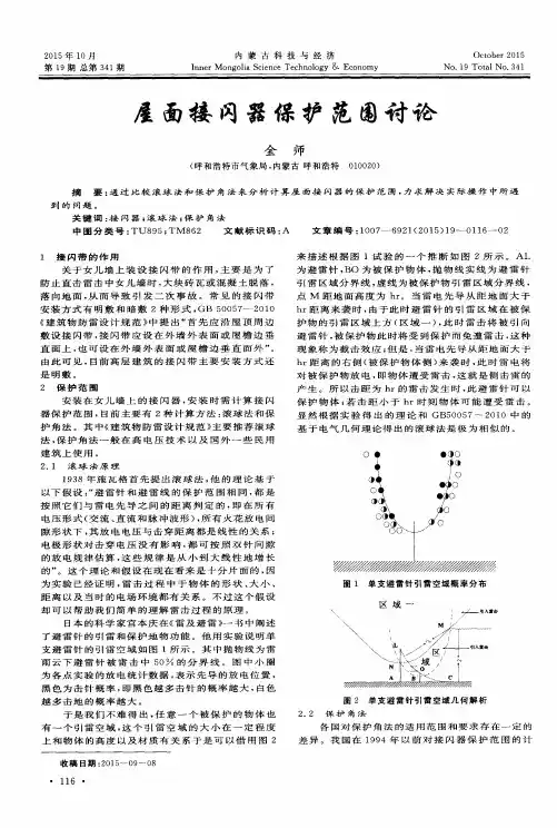 屋面接闪器保护范围讨论