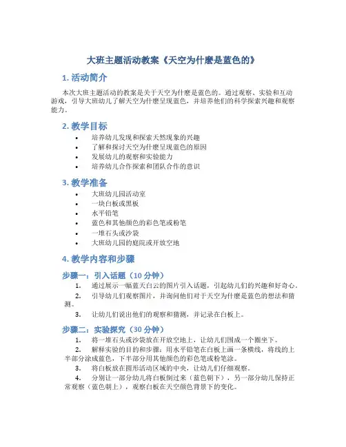 大班主题活动教案《天空为什麽是蓝色的》