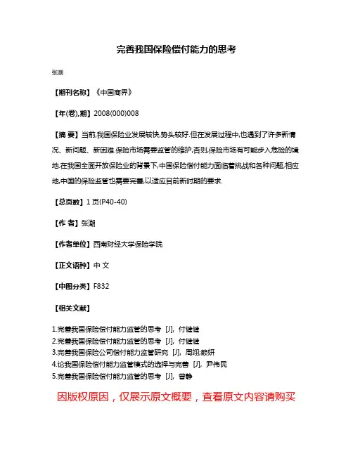 完善我国保险偿付能力的思考