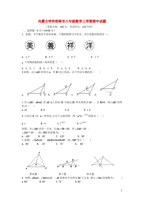 内蒙古呼和浩特市八年级数学上学期期中试题
