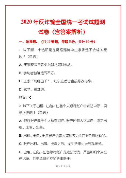 2020年反诈骗全国统一考试试题测试卷(含答案解析)