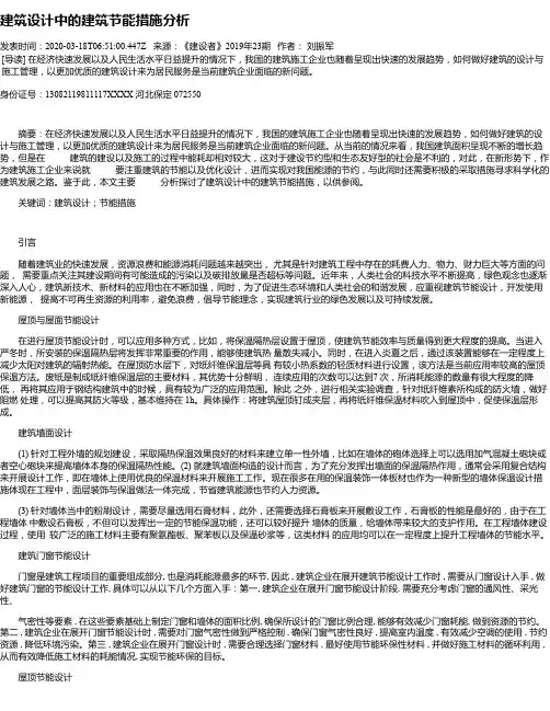 建筑设计中的建筑节能措施分析