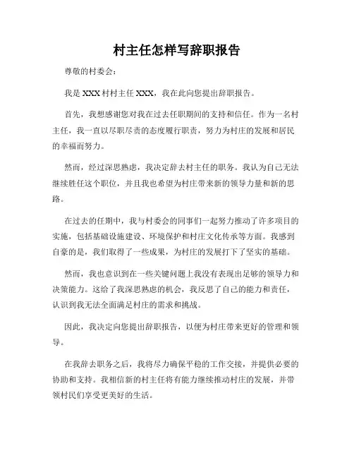 村主任怎样写辞职报告