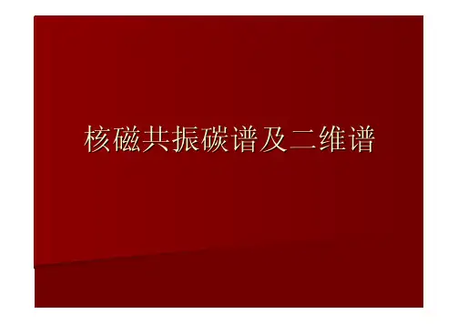 核磁共振碳谱及二维谱汇总.