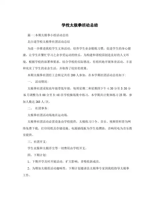 学校太极拳活动总结