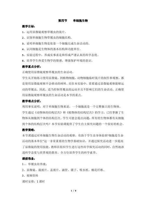 初中生物_ 单细胞生物教学设计学情分析教材分析课后反思
