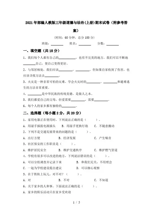 2021年部编人教版三年级道德与法治(上册)期末试卷(附参考答案)