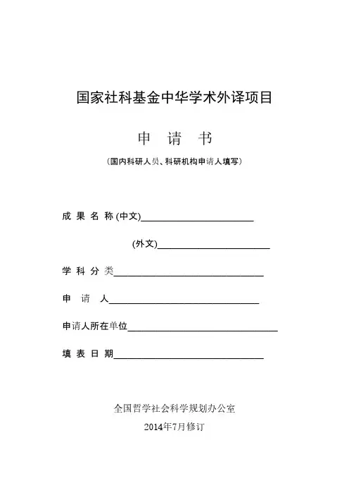 【VIP专享】3.最新版《国家社科基金中华学术外译项目申请书》(科研人员、科研机构类; 国内出版机构类)