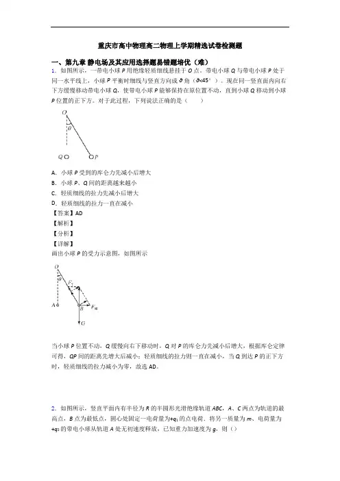重庆市高中物理高二物理上学期精选试卷检测题