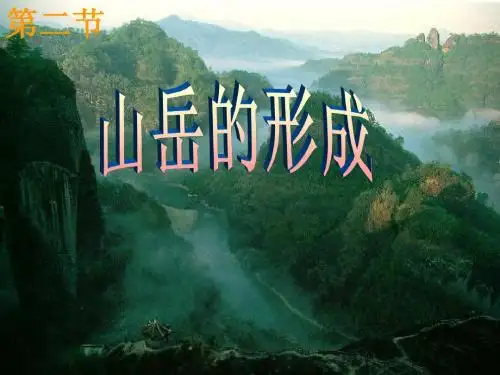高一地理山岳的形成的课件