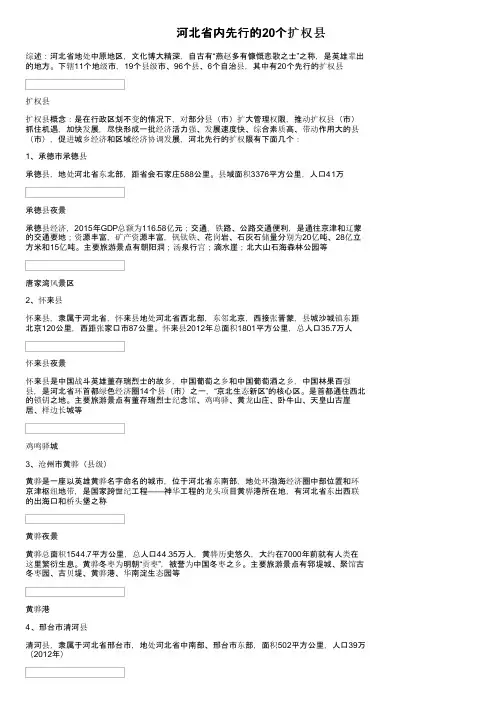 河北省内先行的20个扩权县