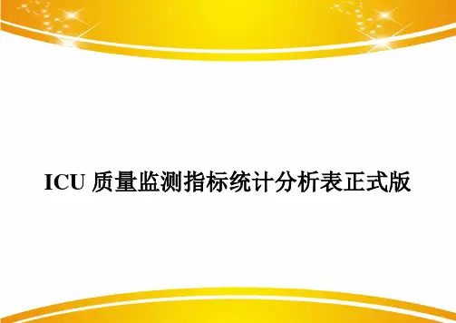 ICU质量监测指标统计分析表正式版