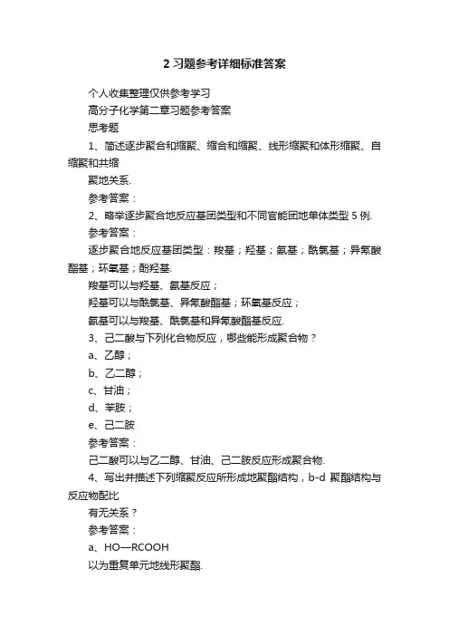 2习题参考详细标准答案