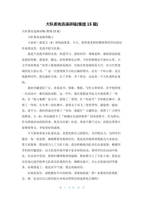 大队委竞选演讲稿(集锦15篇)